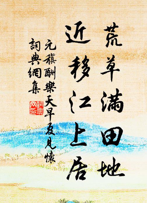 元稹荒草满田地，近移江上居书法作品欣赏