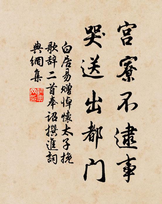 白居易宫寮不逮事，哭送出都门书法作品欣赏