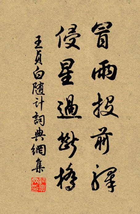 王贞白冒雨投前驿，侵星过断桥书法作品欣赏