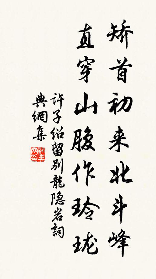 许子绍矫首初来北斗峰，直穿山腹作玲珑书法作品欣赏