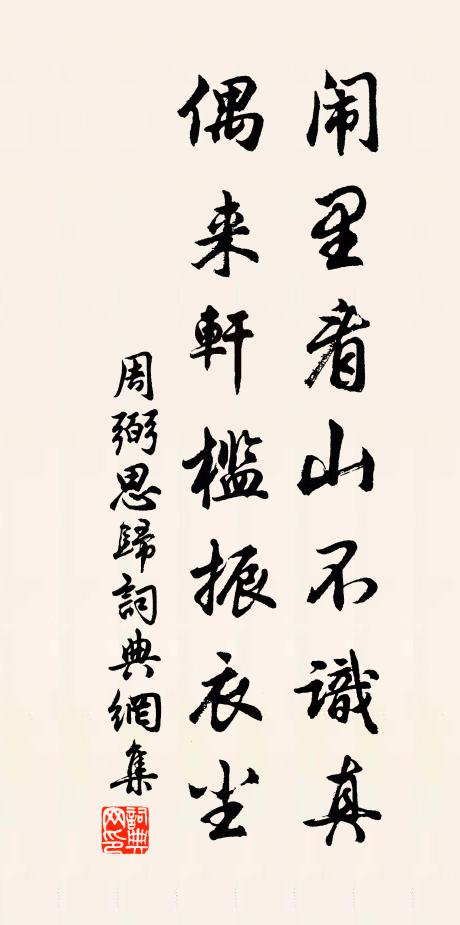 周弼闹里看山不识真，偶来轩槛振衣尘书法作品欣赏