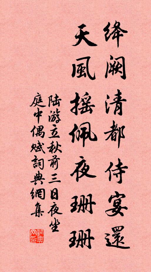 陆游绛阙清都侍宴还，天风摇佩夜珊珊书法作品欣赏