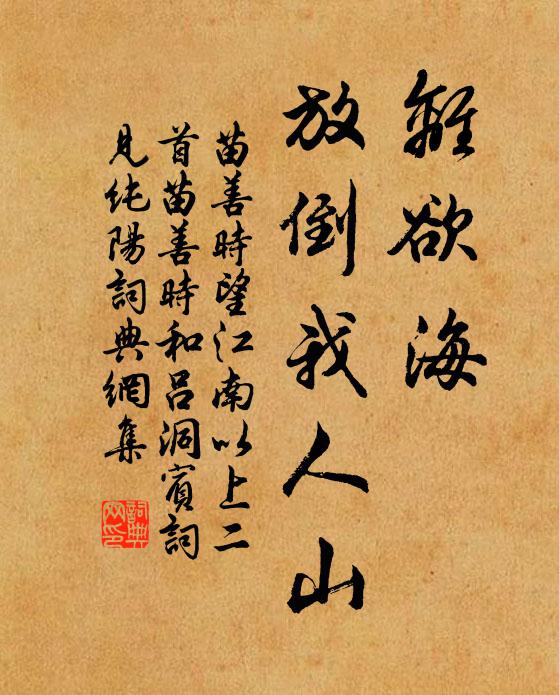 苗善时离欲海，放倒我人山书法作品欣赏