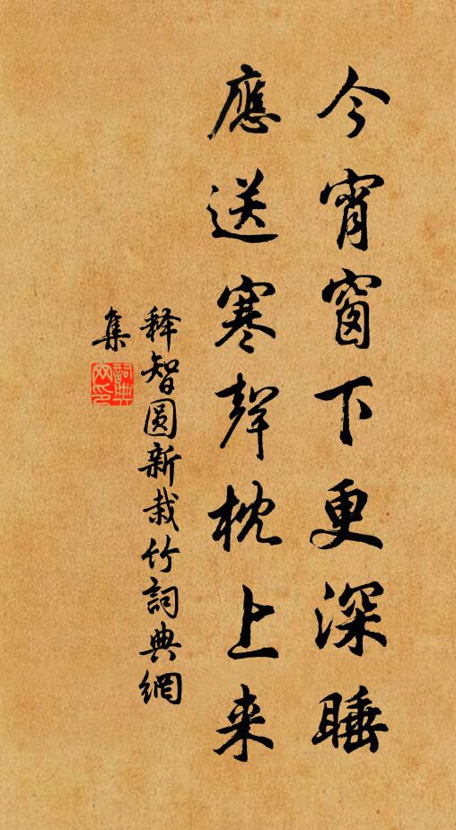释智圆今宵窗下更深睡，应送寒声枕上来书法作品欣赏