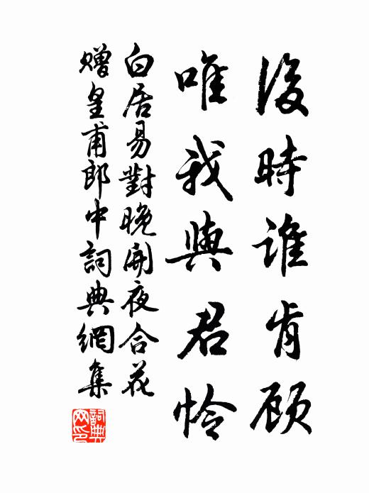 白居易后时谁肯顾，唯我与君怜书法作品欣赏