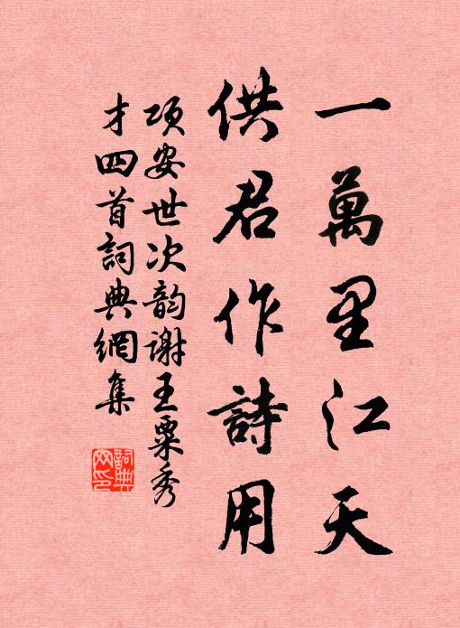 项安世一万里江天，供君作诗用书法作品欣赏