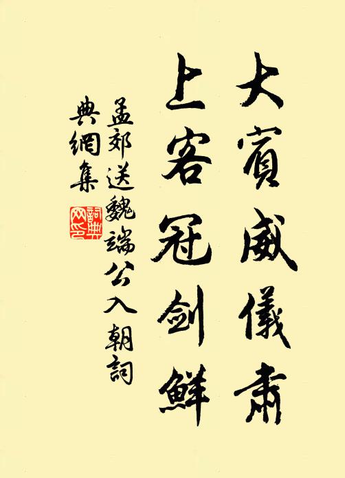 孟郊大宾威仪肃，上客冠剑鲜书法作品欣赏