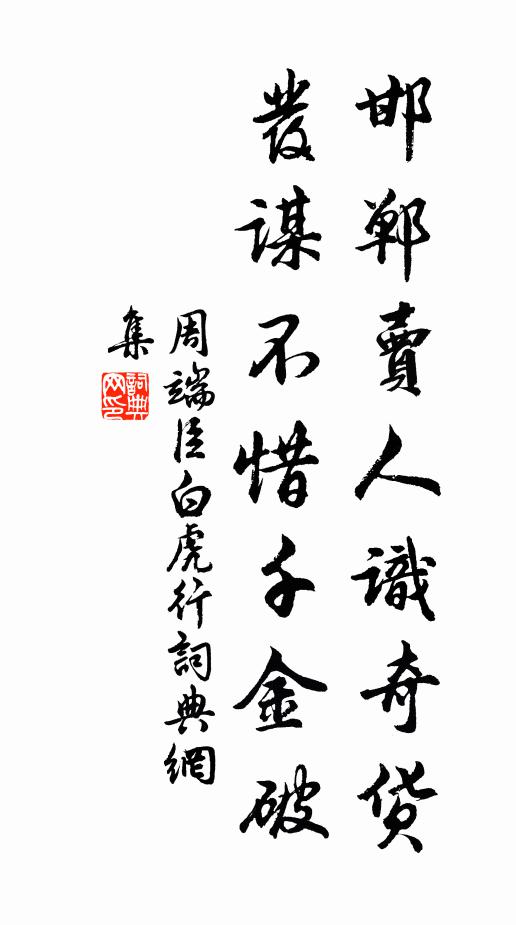 周端臣邯郸卖人识奇货，发谋不惜千金破书法作品欣赏