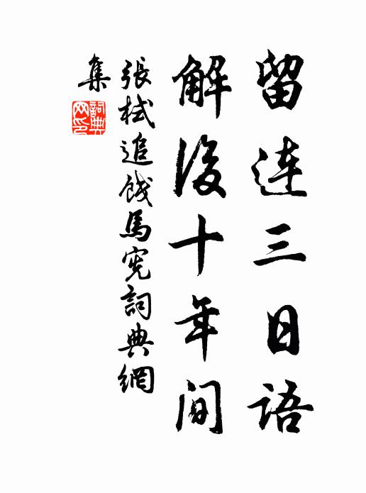 张栻留连三日语，解后十年间书法作品欣赏