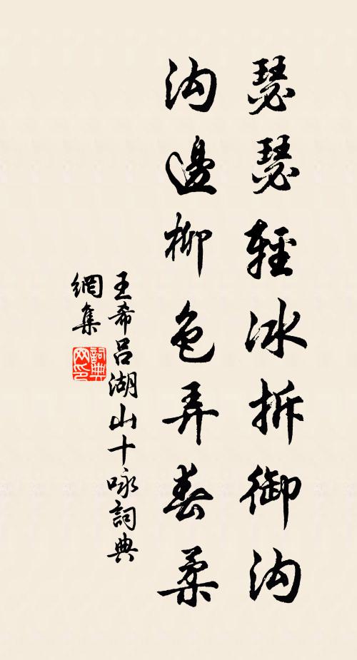 王希吕瑟瑟轻冰拆御沟，沟边柳色弄春柔书法作品欣赏