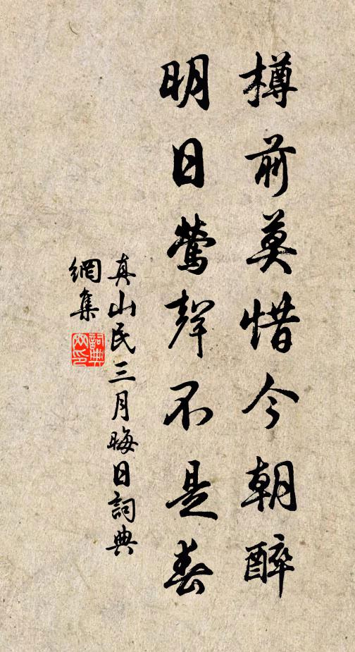 真山民樽前莫惜今朝醉，明日莺声不是春书法作品欣赏
