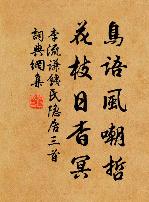 李流谦鸟语风嘲哲，花枝日杳冥书法作品欣赏