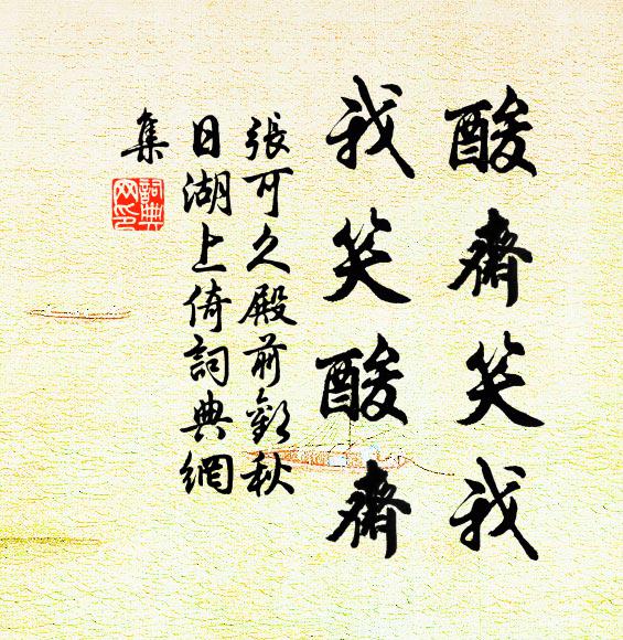 张可久酸斋笑我,我笑酸斋书法作品欣赏