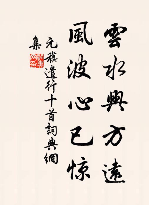 元稹云水兴方远，风波心已惊书法作品欣赏