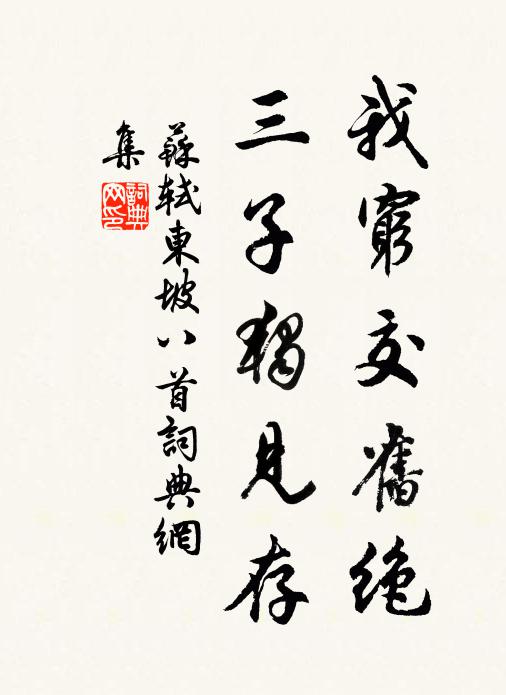 苏轼我穷交旧绝，三子独见存书法作品欣赏