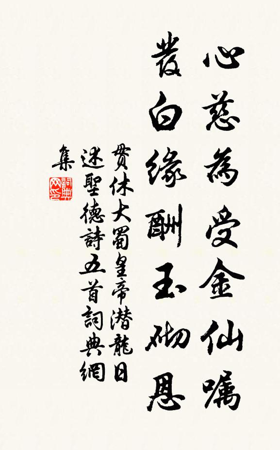 贯休心慈为受金仙嘱，发白缘酬玉砌恩书法作品欣赏