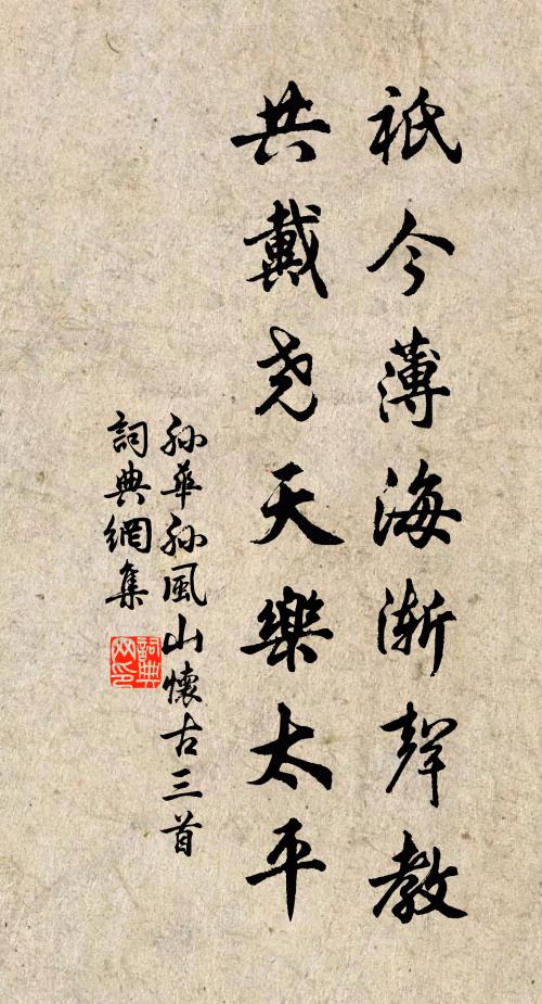 孙华孙祇今薄海渐声教，共戴尧天乐太平书法作品欣赏