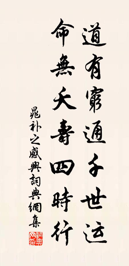 晁补之道有穷通千世运，命无夭寿四时行书法作品欣赏