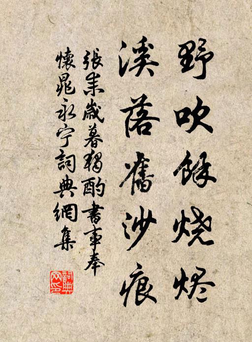 张耒野吹余烧烬，溪落旧沙痕书法作品欣赏