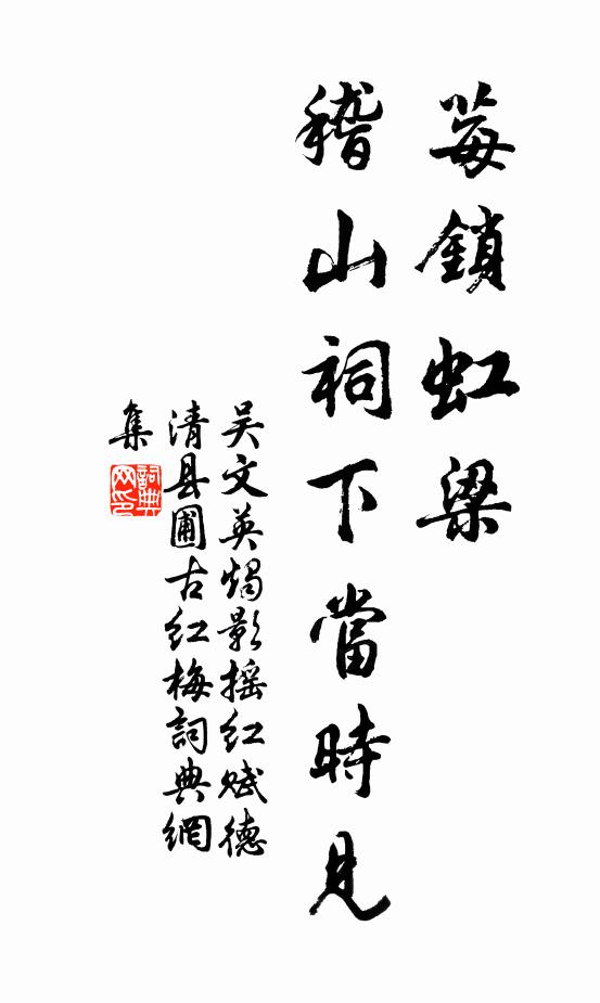 吴文英莓锁虹梁，稽山祠下当时见书法作品欣赏