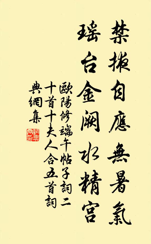 欧阳修禁掖自应无暑气，瑶台金阙水精宫书法作品欣赏
