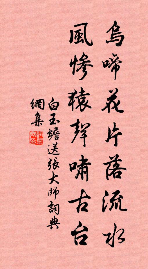 白玉蟾乌啼花片落流水，风惨猿声啸古台书法作品欣赏