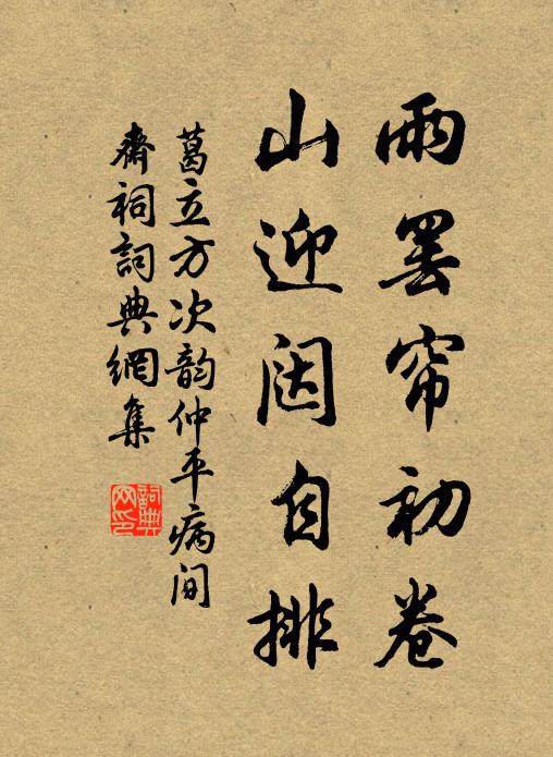 葛立方雨罢帘初卷，山迎闼自排书法作品欣赏