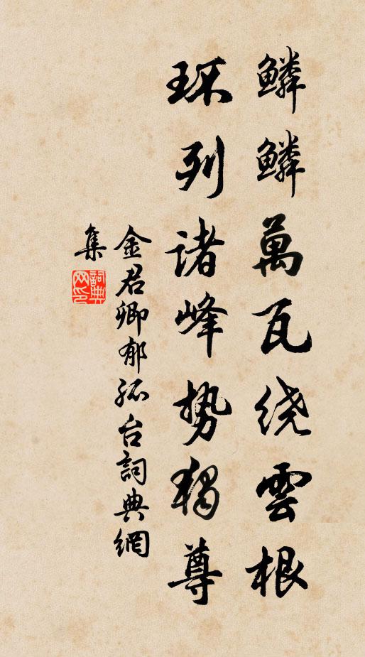 金君卿鳞鳞万瓦绕云根，环列诸峰势独尊书法作品欣赏