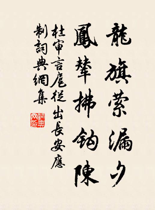 杜审言龙旗萦漏夕，凤辇拂钩陈书法作品欣赏