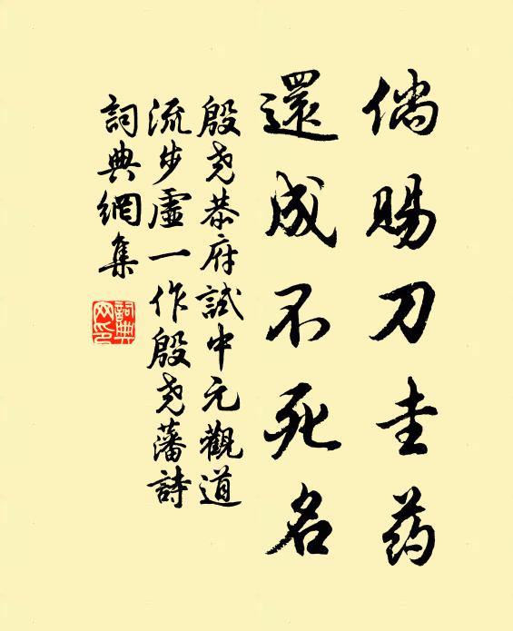 殷尧恭倘赐刀圭药，还成不死名书法作品欣赏