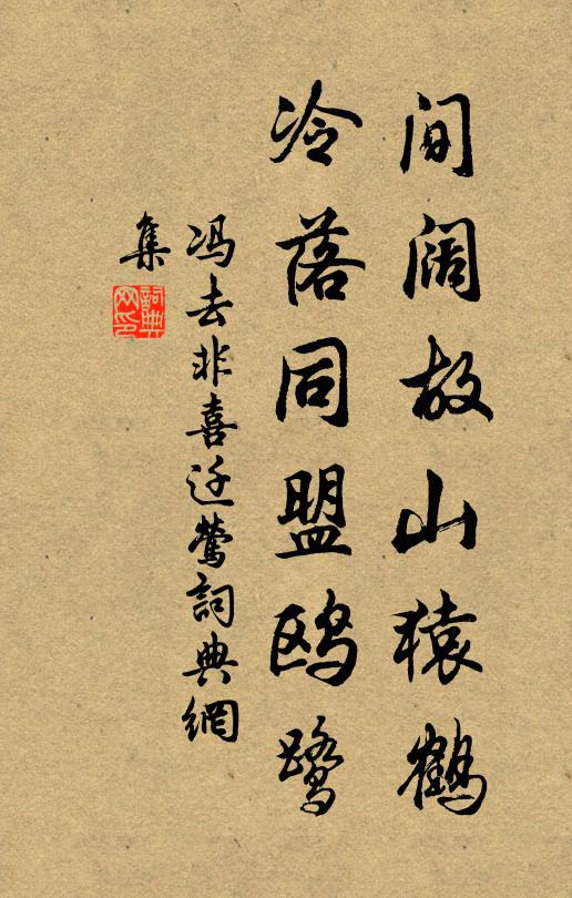 冯去非间阔故山猿鹤，冷落同盟鸥鹭书法作品欣赏