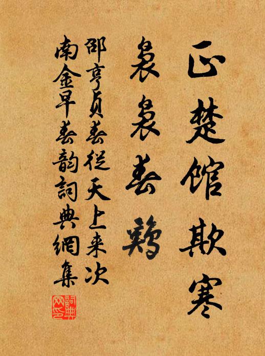 邵亨贞正楚馆欺寒，袅袅春鸡书法作品欣赏