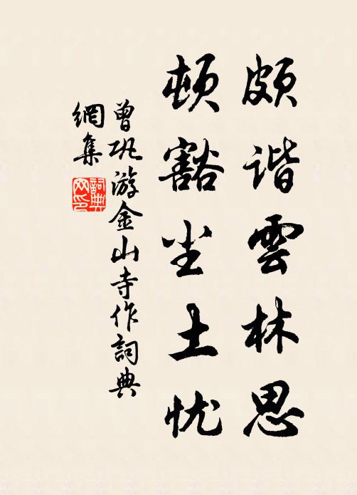 曾巩颇谐云林思，顿豁尘土忧书法作品欣赏