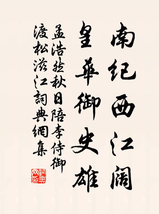 孟浩然南纪西江阔，皇华御史雄书法作品欣赏
