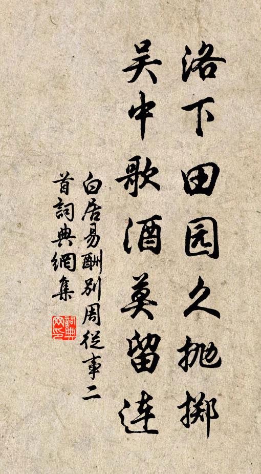 白居易洛下田园久抛掷，吴中歌酒莫留连书法作品欣赏