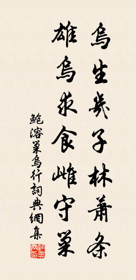 鲍溶乌生几子林萧条，雄乌求食雌守巢书法作品欣赏
