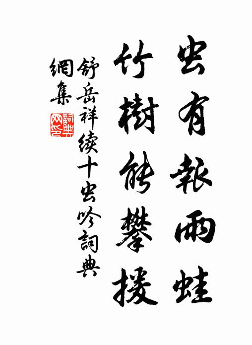 舒岳祥虫有报雨蛙，竹树能攀援书法作品欣赏