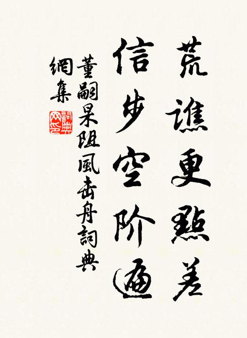 董嗣杲荒谯更点差，信步空阶遍书法作品欣赏