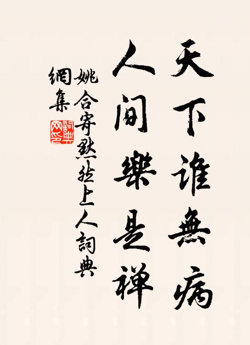 姚合天下谁无病，人间乐是禅书法作品欣赏