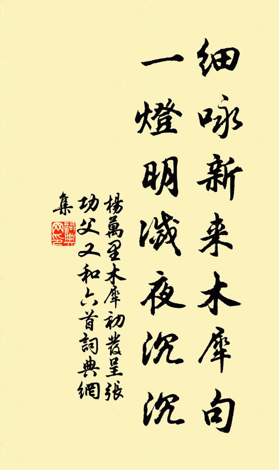 杨万里细咏新来木犀句，一灯明灭夜沉沉书法作品欣赏