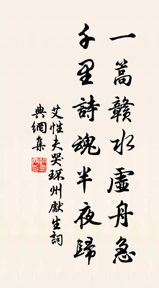 艾性夫一篙赣水虚舟急，千里诗魂半夜归书法作品欣赏