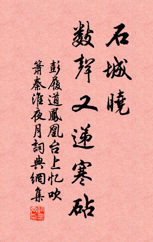 彭履道石城晓，数声又递寒砧书法作品欣赏