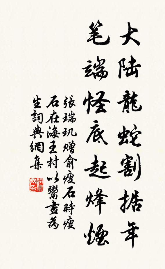 张瑞玑大陆龙蛇割据年，笔端怪底起烽烟书法作品欣赏