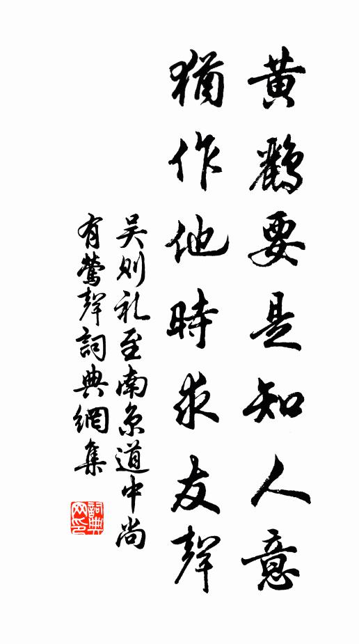 吴则礼黄鹂要是知人意，犹作他时求友声书法作品欣赏