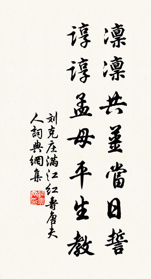 刘克庄凛凛共姜当日誓，谆谆孟母平生教书法作品欣赏