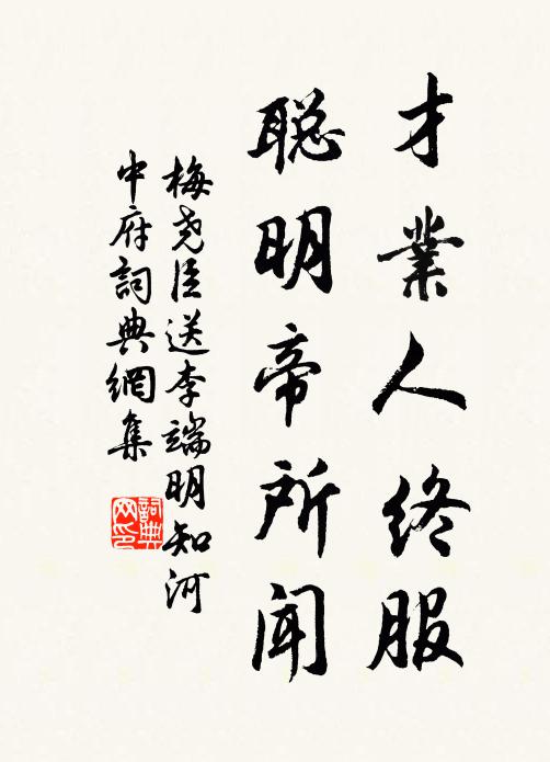 梅尧臣才业人终服，聪明帝所闻书法作品欣赏
