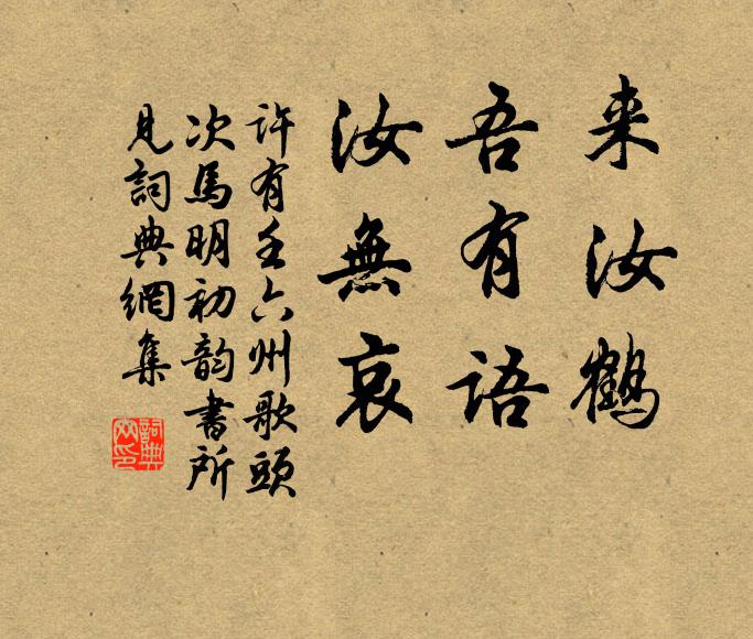 许有壬来汝鹤，吾有语，汝无哀书法作品欣赏
