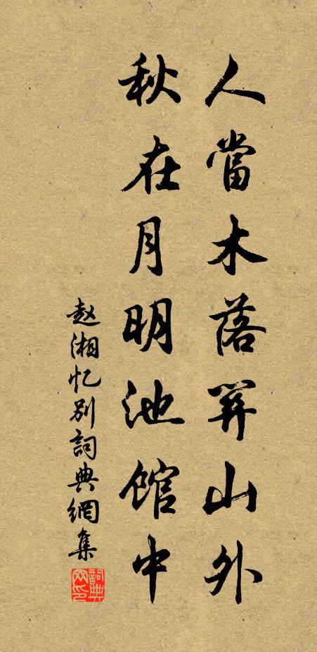 赵湘人当木落关山外，秋在月明池馆中书法作品欣赏