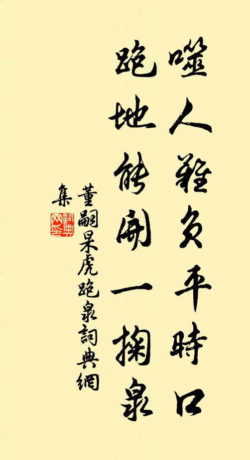 董嗣杲噬人难负平时口，跑地能开一掬泉书法作品欣赏
