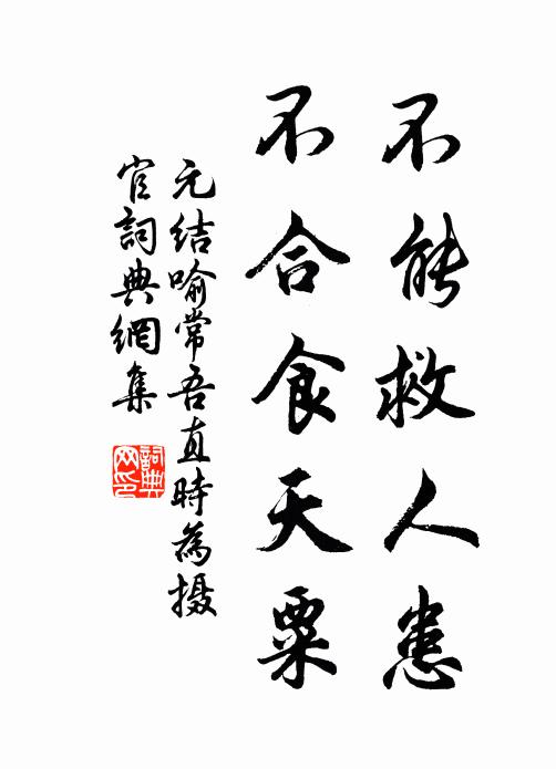 元结不能救人患，不合食天粟书法作品欣赏